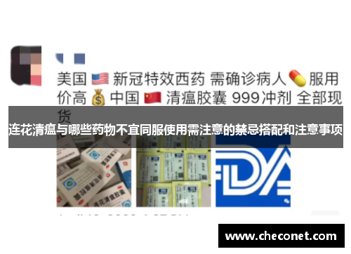 连花清瘟与哪些药物不宜同服使用需注意的禁忌搭配和注意事项