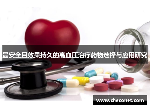 最安全且效果持久的高血压治疗药物选择与应用研究