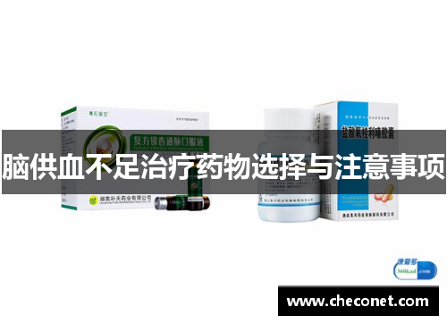 脑供血不足治疗药物选择与注意事项