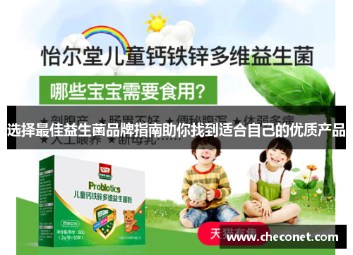 选择最佳益生菌品牌指南助你找到适合自己的优质产品