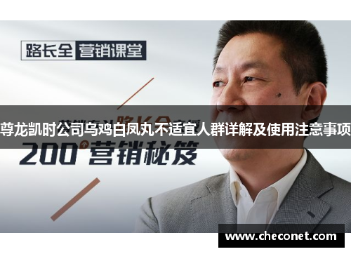 尊龙凯时公司乌鸡白凤丸不适宜人群详解及使用注意事项