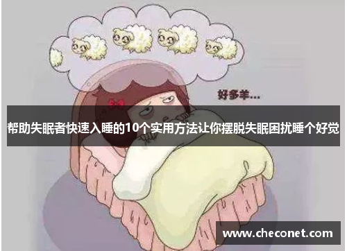 帮助失眠者快速入睡的10个实用方法让你摆脱失眠困扰睡个好觉