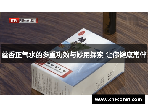 藿香正气水的多重功效与妙用探索 让你健康常伴