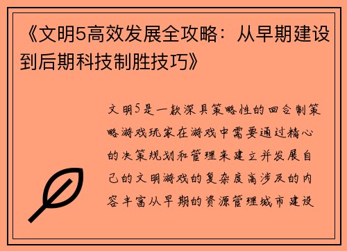 《文明5高效发展全攻略：从早期建设到后期科技制胜技巧》