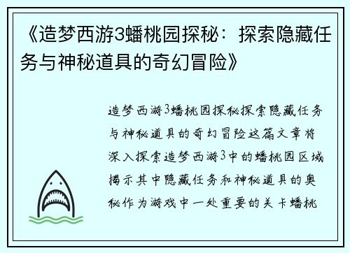 《造梦西游3蟠桃园探秘：探索隐藏任务与神秘道具的奇幻冒险》