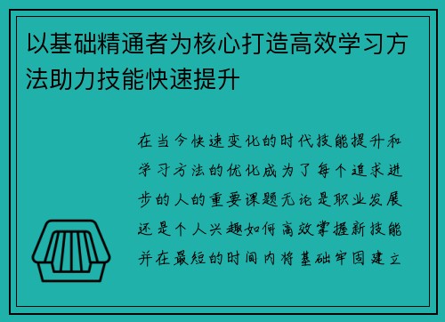 以基础精通者为核心打造高效学习方法助力技能快速提升