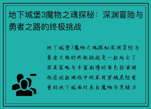 地下城堡3魔物之魂探秘：深渊冒险与勇者之路的终极挑战
